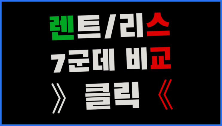  중고차렌트카 ? 장기렌터카/사업자리스 놓치면 안되는 꿀팁
