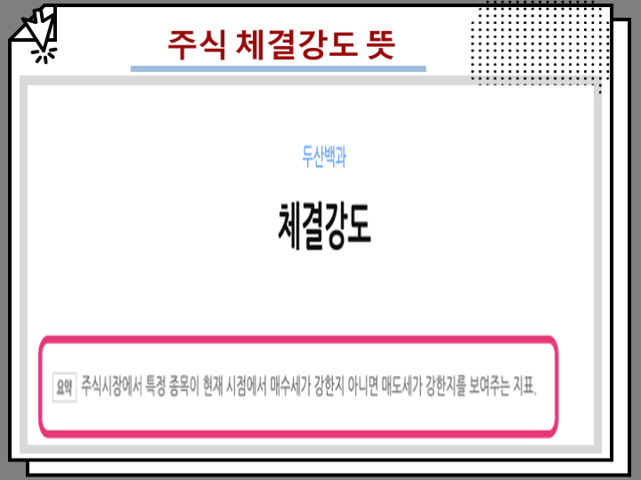주식체결강도 그때의 주식체결강도