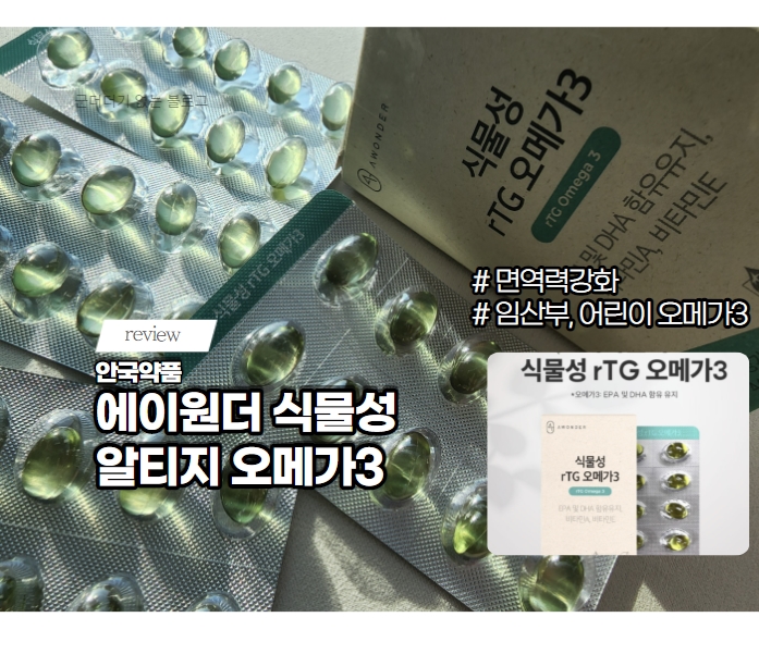  면역력강화 영양제 에이원더 식물성 알티지 오메가3 추천, 임산부, 어린이 오메가3