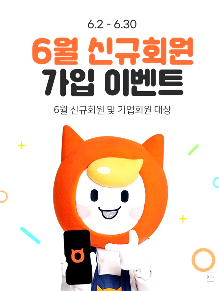 알바몬 신규회원 가입하고 즉석당첨이벤트 참여하자!