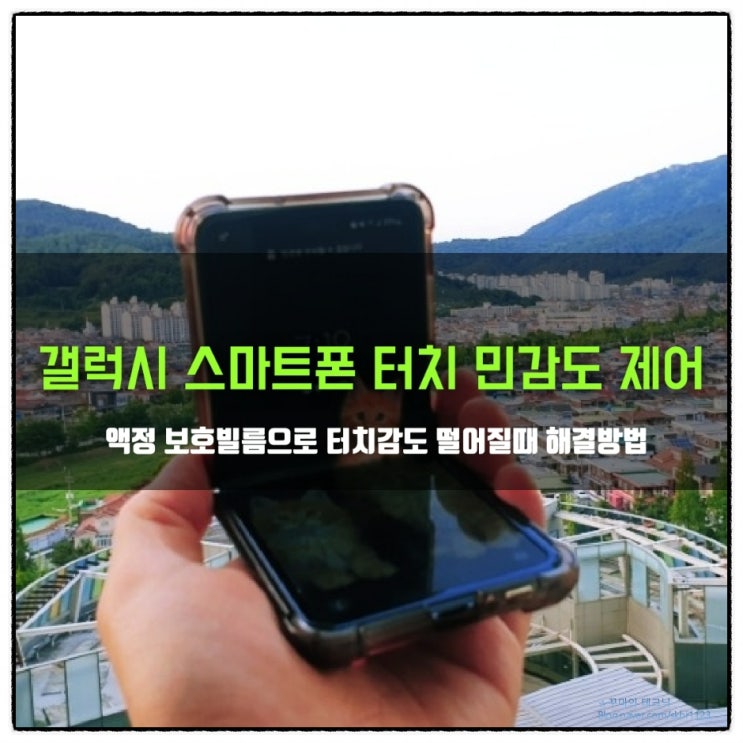  갤럭시 스마트폰 터치 민감도 제어 방법. (Feat. 액정보호필름)
