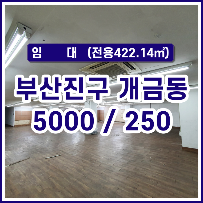  [임대] 부산진구 개금동 대로에서 바로 진입 가능한 대형 상가 사무실