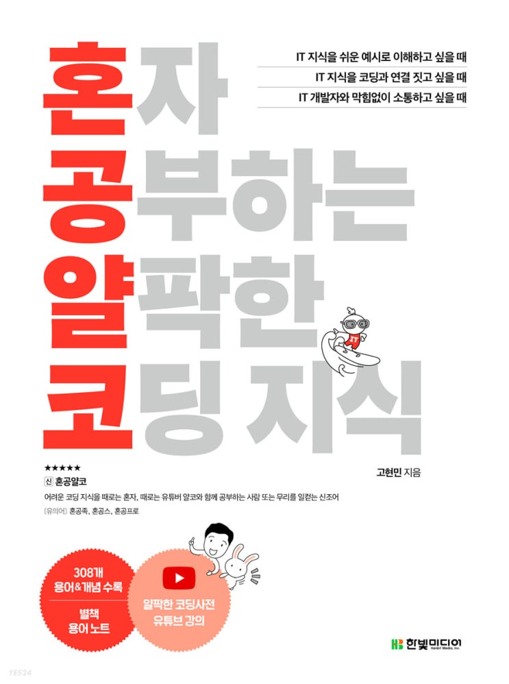  [책 리뷰] 혼자 공부하는 얄팍한 코딩 지식 - 고현민.한빛미디어.2022