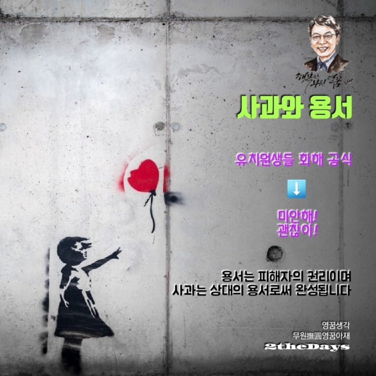  사과와 용서, 유치원 화해공식 미안해 - 괜찮아