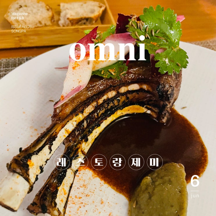  송파에서 프렌치 코스 요리를 맛볼 수 있는 곳 "레스토랑제미"