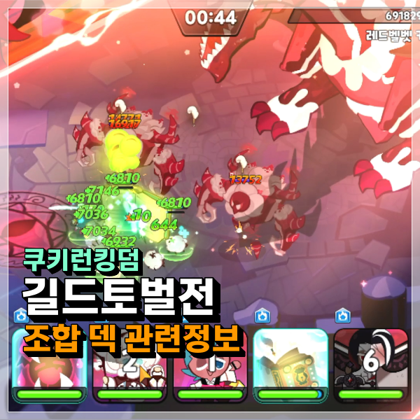  쿠키런킹덤 길드토벌전 조합 요즘엔 어떤 쿠키 덱이 괜찮을까? 쿠킹덤 공략!!!