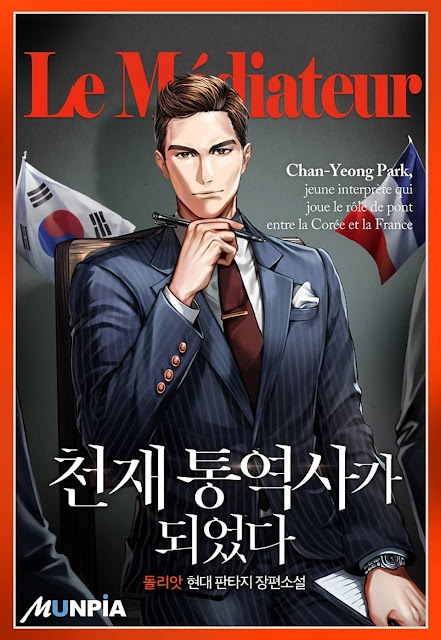  [장르소설 리뷰] 천재 통역사가 되었다 - 돌리앗 [4.0]