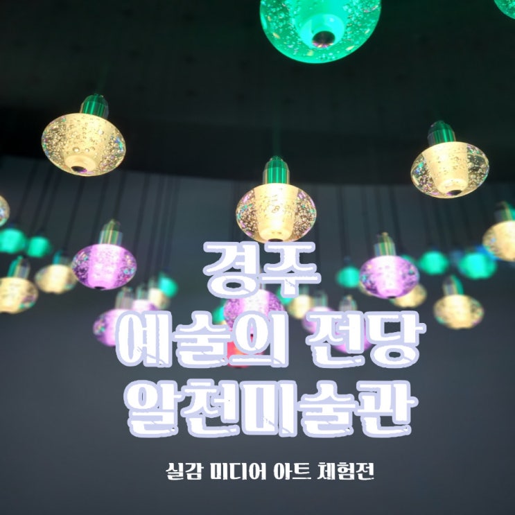  경주 예술의 전당 알천미술관에서 아이와 미디어 아트 체험전