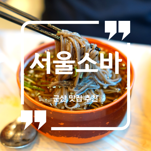  군산 맛집 추천 - 서울소바 / 군산 수송동 맛집 군산 소바 추천