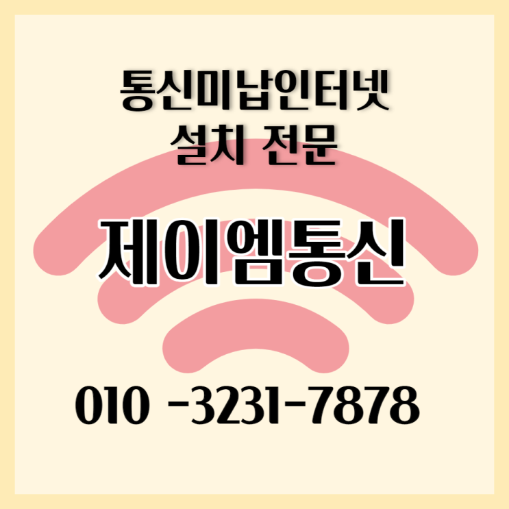  [통신미납인터넷설치전문] 제이엠통신 인사드립니다!