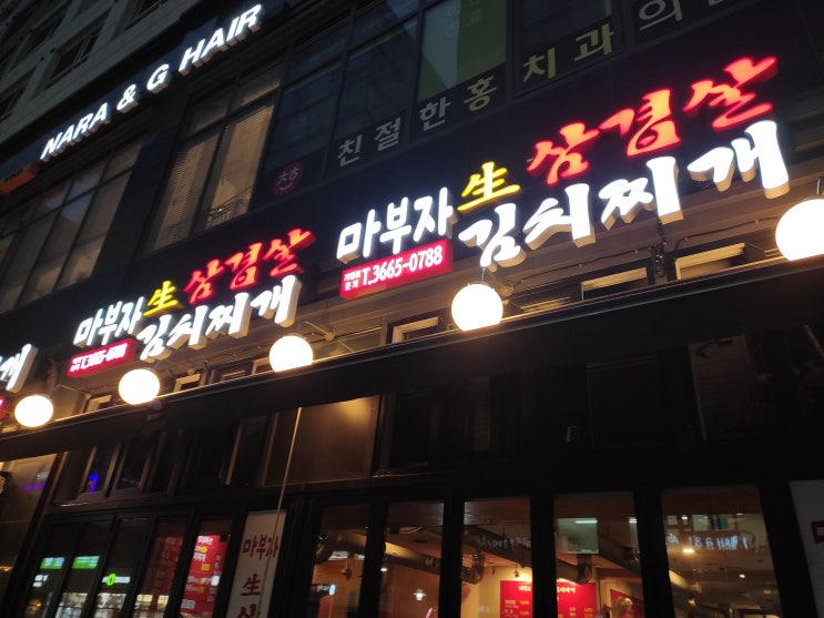  [마곡나루 맛집] 회식, 데이트, 모임, 약속장소 다 좋은 "마부자 생삼겹살 김치찌개" 내돈내산