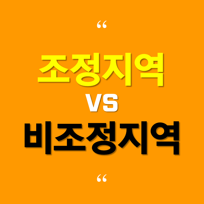  조정지역이 해제되어 비규제지역이 된다면 무슨 혜택이 있나