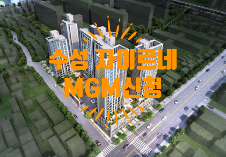  수성 자이르네 분양가 6월 말 공개예정 및 MGM신청안내에요