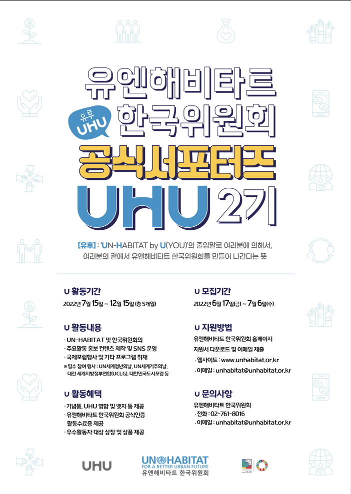 [대학생 대외활동] 유엔해비타트 한국위원회 청년 서포터즈 [UHU] 참가자 모집