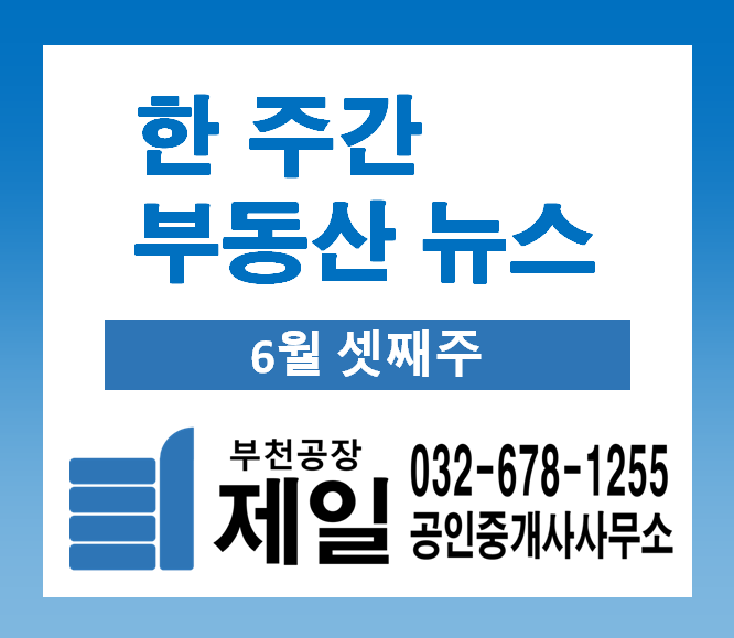 한 주간 부동산 뉴스 (6월 셋째주)