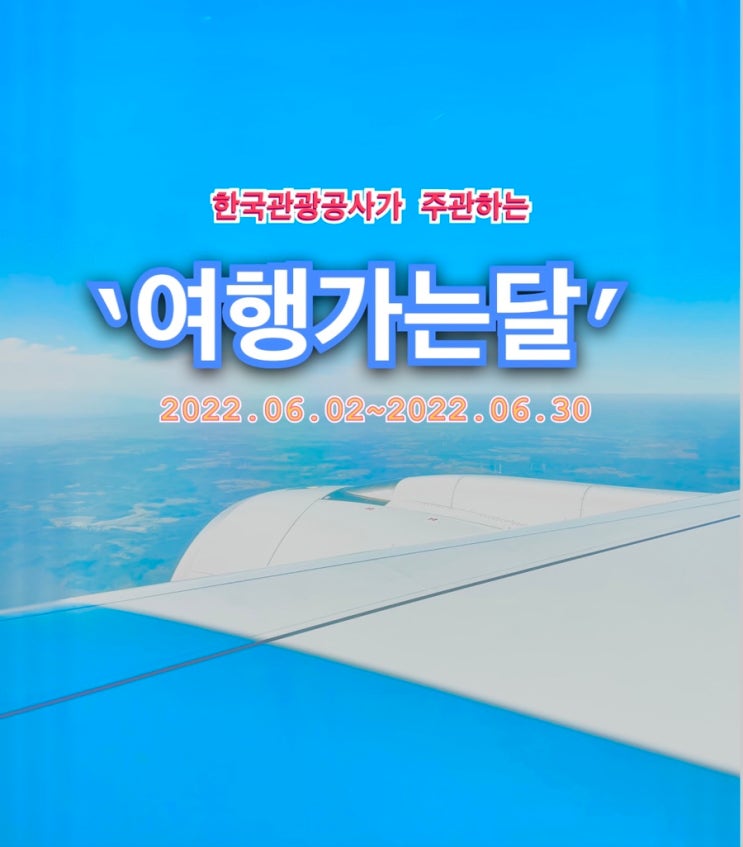 한국관광공사가 주관하는 ‘여행가는달’ 캠페인!! 놓치지 말고 참여해보아요!!(주최:문화체육관광부)