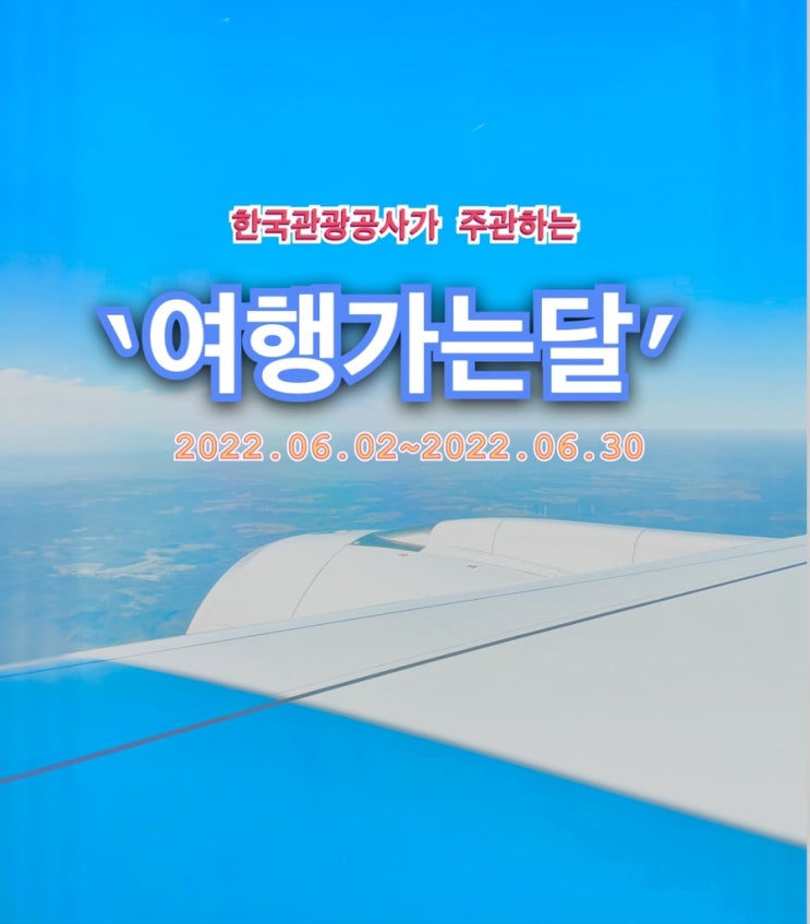  한국관광공사가 주관하는 ‘여행가는달’ 캠페인!! 놓치지 말고 참여해보아요!!(주최:문화체육관광부)