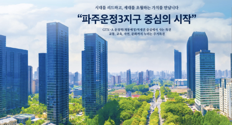  [사전청약] 파주 운정3지구 주상복합용지 3/4BL 입주자모집공고 및 입지환경 분석!