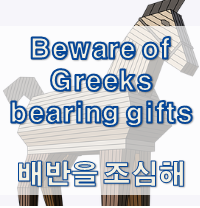  '주의/조심/위험' 관련 재미있는 영어 표현 1