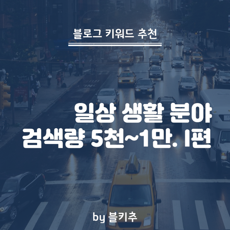  키워드 검색량 조회 - 일상생활 포스팅 경쟁 적은 키워드