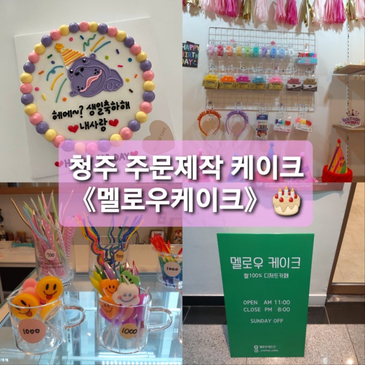 청주《멜로우케이크》주문제작케이크/쌀케이크/레터링케이크/도시락케이크/수제케이크/청주 디저트카페