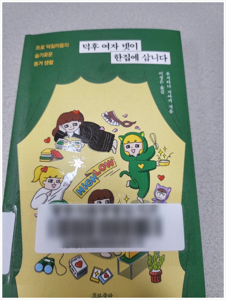  추천도서 -덕후 여자 넷이 한집에 삽니다.