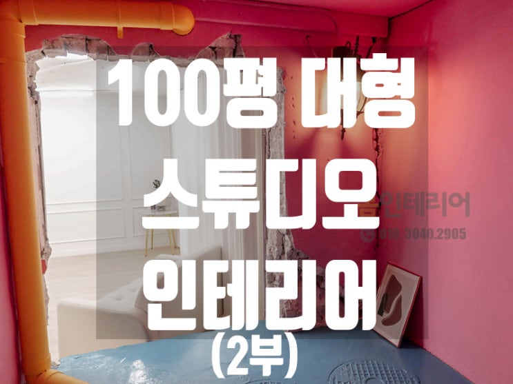  [2부]서울 마포구 100평대 3층 건물 스튜디오 인테리어