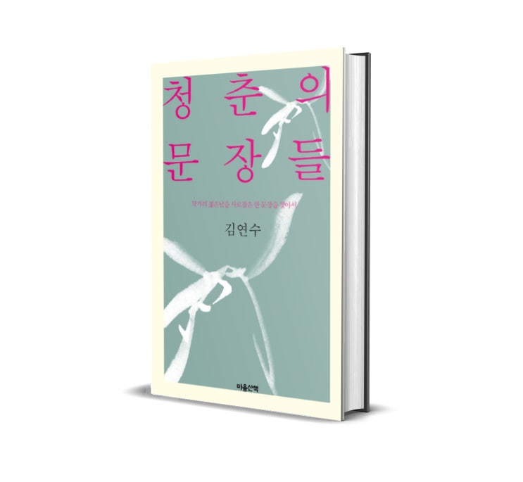 <청춘의 문장들> : 나는 청춘에 무엇을 두고 왔나