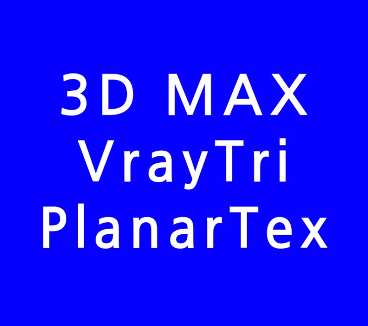 3D MAX VrayTriPlanarTex 강력