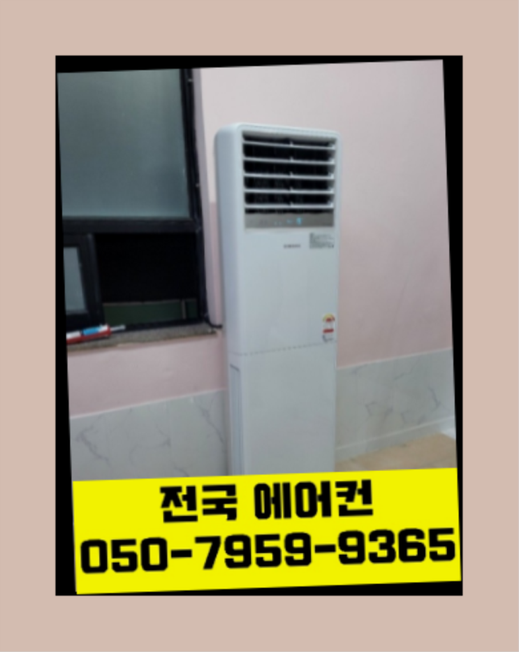  냉온방기 ? 에어컨! 제일빠른설치/거짓없는견적 원픽입니다