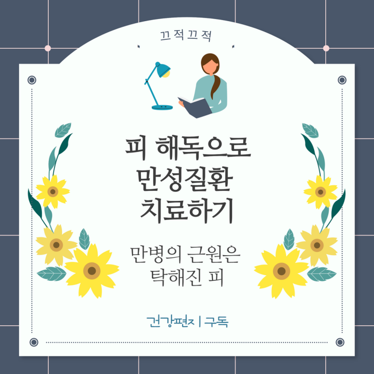 책ㅣ피 해독으로 만성질환 치료하기: 만병의 근원은 탁해진 피