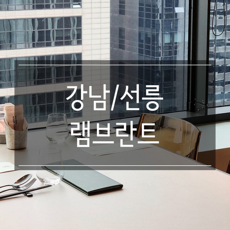 강남 코스요리 <램브란트 선릉점> 양갈비 전문점 강남 코스요리 <램브란트 선릉점> 양갈비 전문점