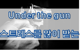  '스트레스/긴장' 관련 재미있는 영어 표현 1
