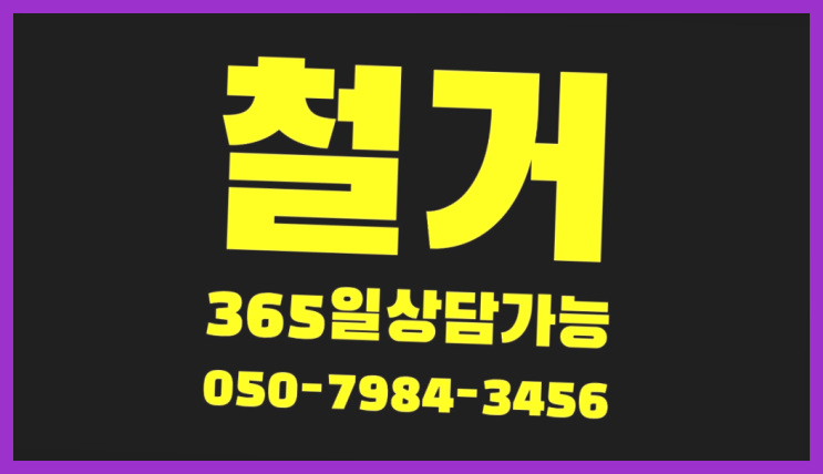  벽철거공사 모든철거 로켓출장&무료견적 최고입니다