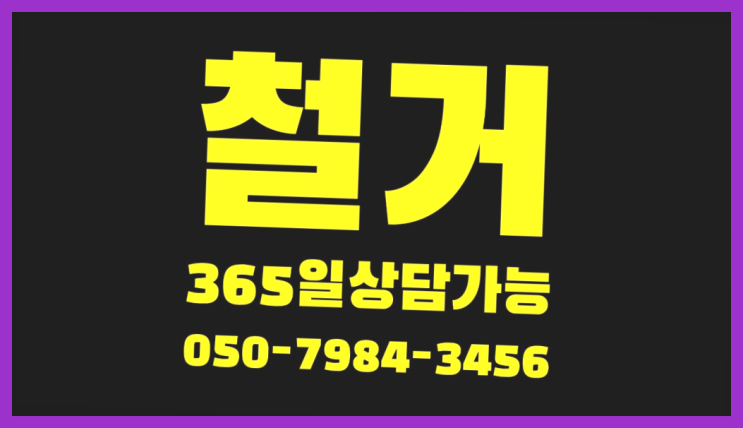 벽철거공사 모든철거 로켓출장&무료견적 최고입니다