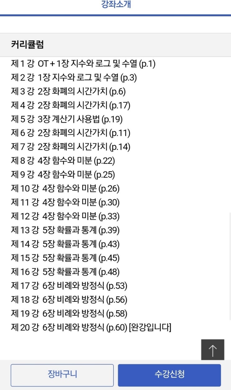 [재무관리] 수학 해커스 입문강의 (지수 로그 수열 함수 미분 확률 통계  비례와방정식)