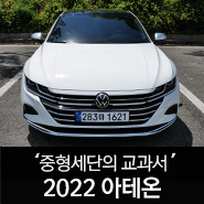  2022 폭스바겐 아테온 신형 시승기  A7, CLS가 부담스럽다면