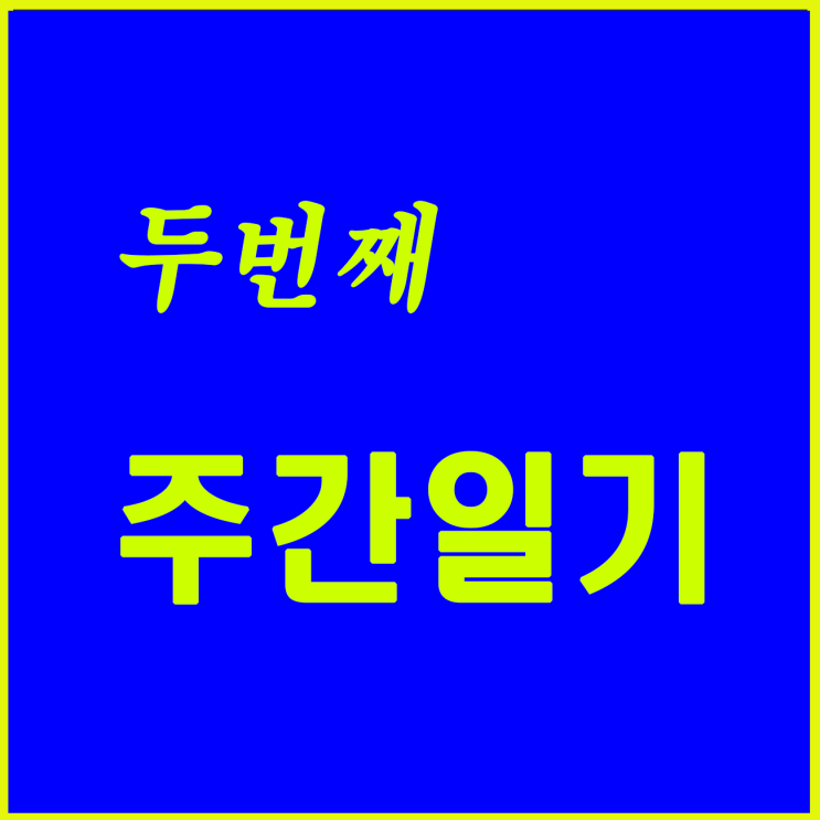  두번째, 행정심판 청구 주간 ?