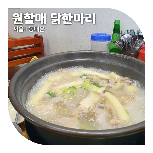  동대문 닭한마리 골목 원할매 소문난 닭한마리 (ft. 맛있는녀석들)