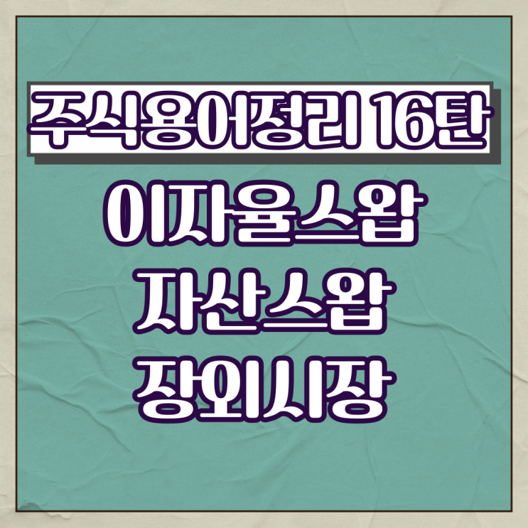 주식용어정리 16탄(이자율스왑,자산스왑,장외시장)
