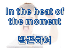  '감정' 관련 재미있는 영어 표현 2