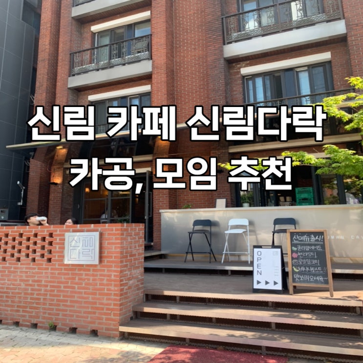  서울대벤처타운역 주차 가능한 카페 '신림다락'