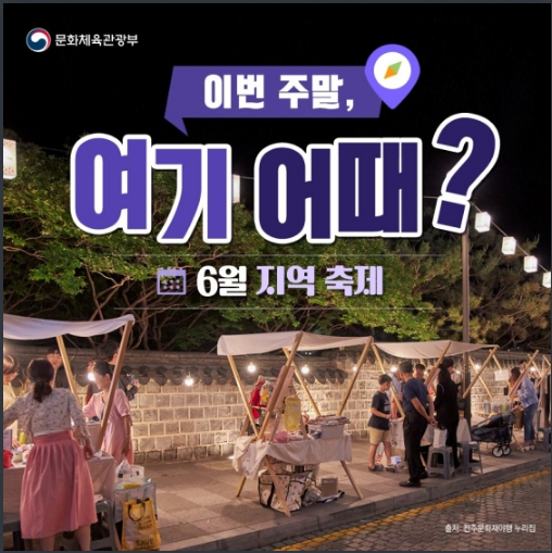 ‘이번 주말 여기 어때?’…6월 지역 축제 모음_문화체육관광부 ‘이번 주말 여기 어때?’…6월 지역 축제 모음_문화체육관광부