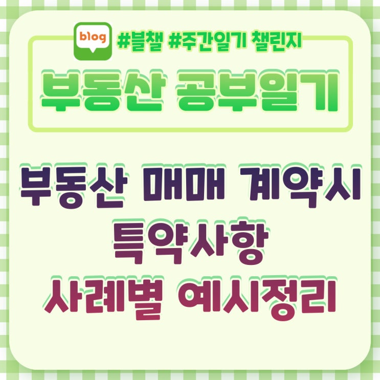  부동산 매매계약할 때 특약사항은 어떻게 쓰면 좋을까?