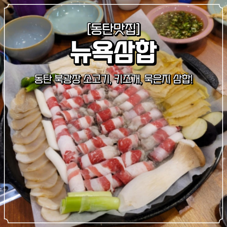  동탄 북광장 고깃집 뉴욕삼합