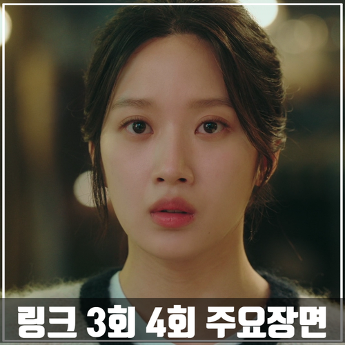 tvN드라마 <링크> 3회-4회 줄거리 주요장면