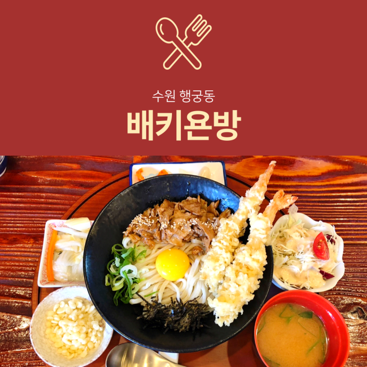 [행궁동 맛집] 배키욘방 : 행리단길 일본식 덮밥 자가제면 우동