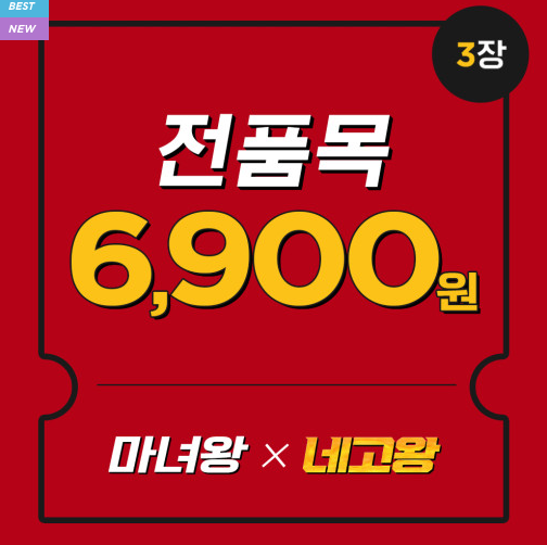  [네고왕 리뷰] 마녀공장 | 전품목 6,900원 쿠폰 3장 & 파데프리 선크림 구매 / 퓨어 클렌징 오일, 퓨어 클렌징 워터, 비피다 바이옴 앰플 패드 / 네고왕 50% 특가 할인