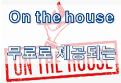  '무료/가격/지불' 관련 재미있는 영어 표현 1