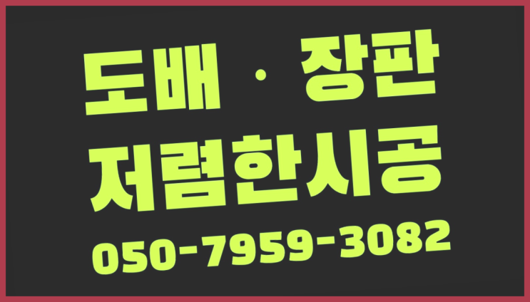  10평도배비용 ? 저렴한 도배·장판 시공문의 진리!!!